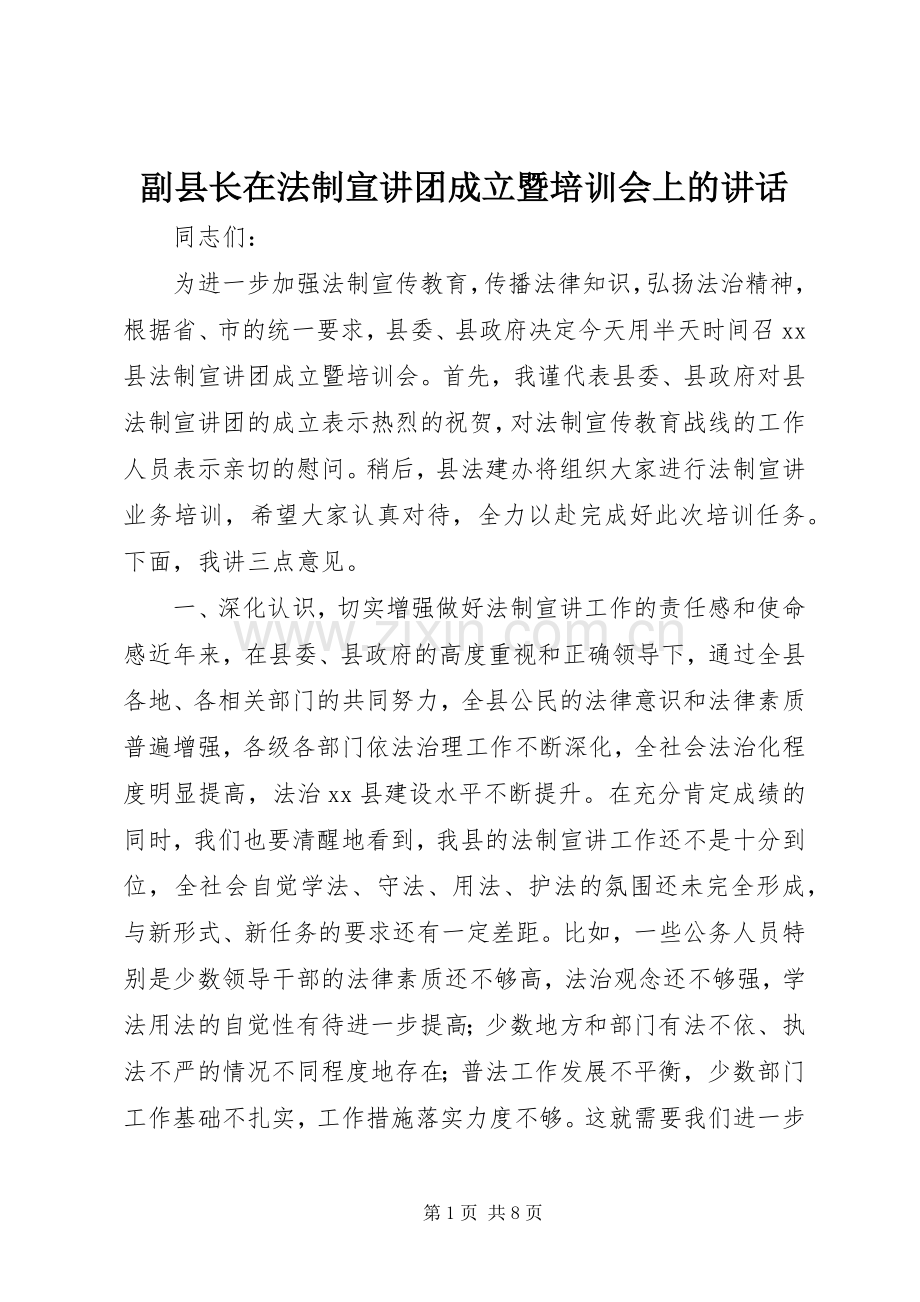 副县长在法制宣讲团成立暨培训会上的讲话发言_1.docx_第1页