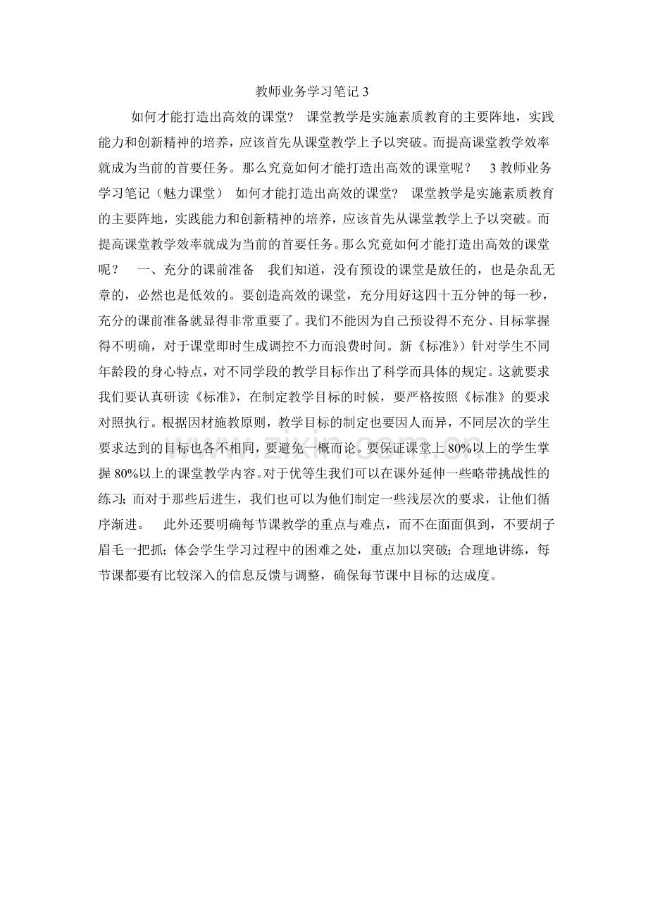 小学教师业务学习笔记 1.doc_第3页