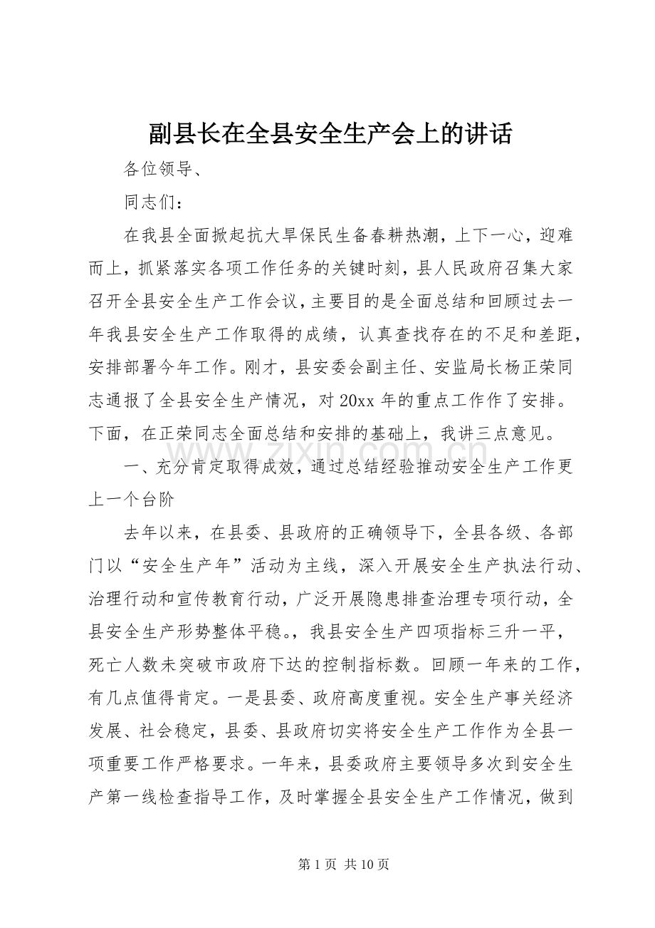 副县长在全县安全生产会上的讲话发言.docx_第1页