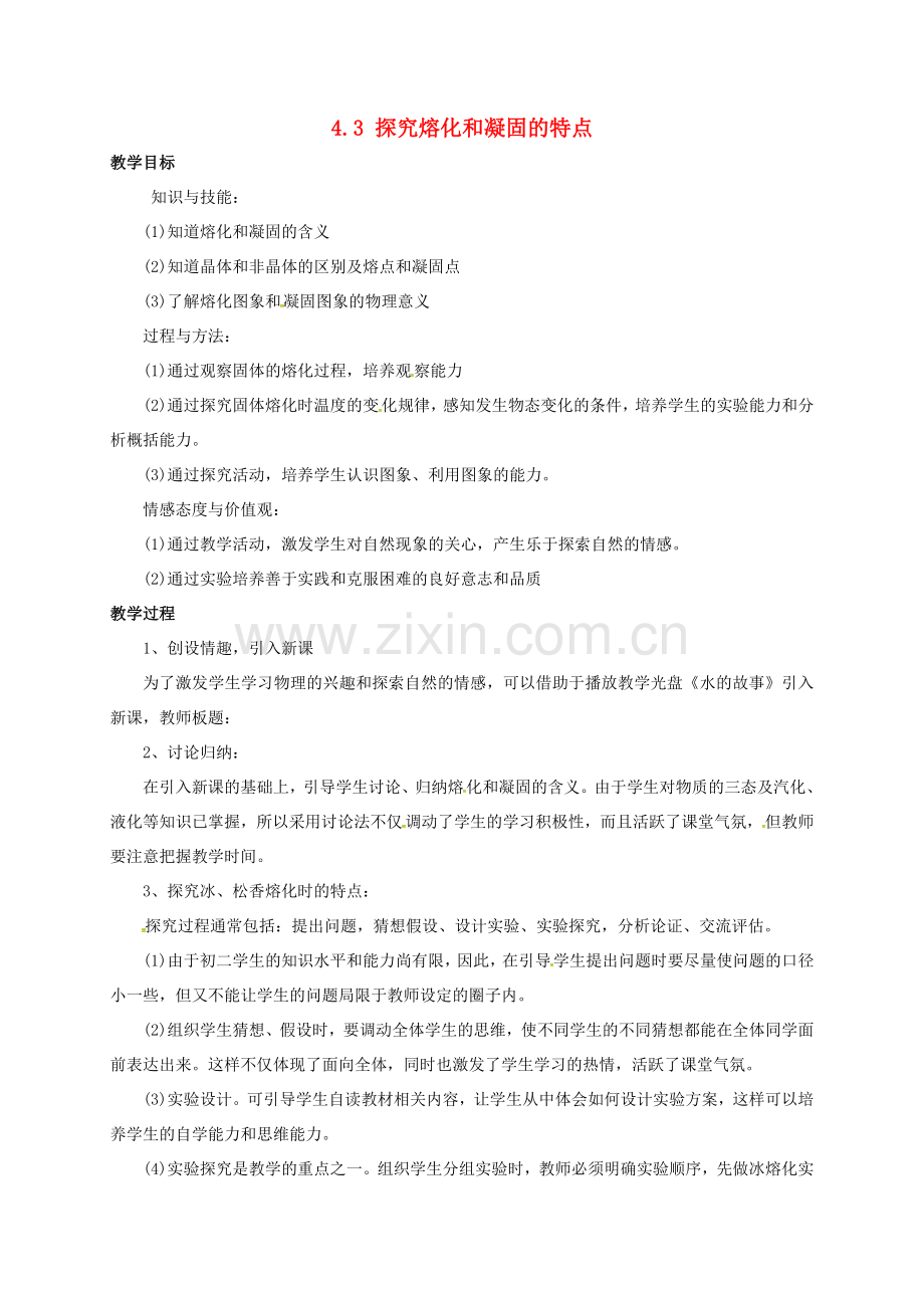 八年级物理上册 4.3 探究熔化和凝固的特点教案 粤教沪版-粤教沪版初中八年级上册物理教案.doc_第1页