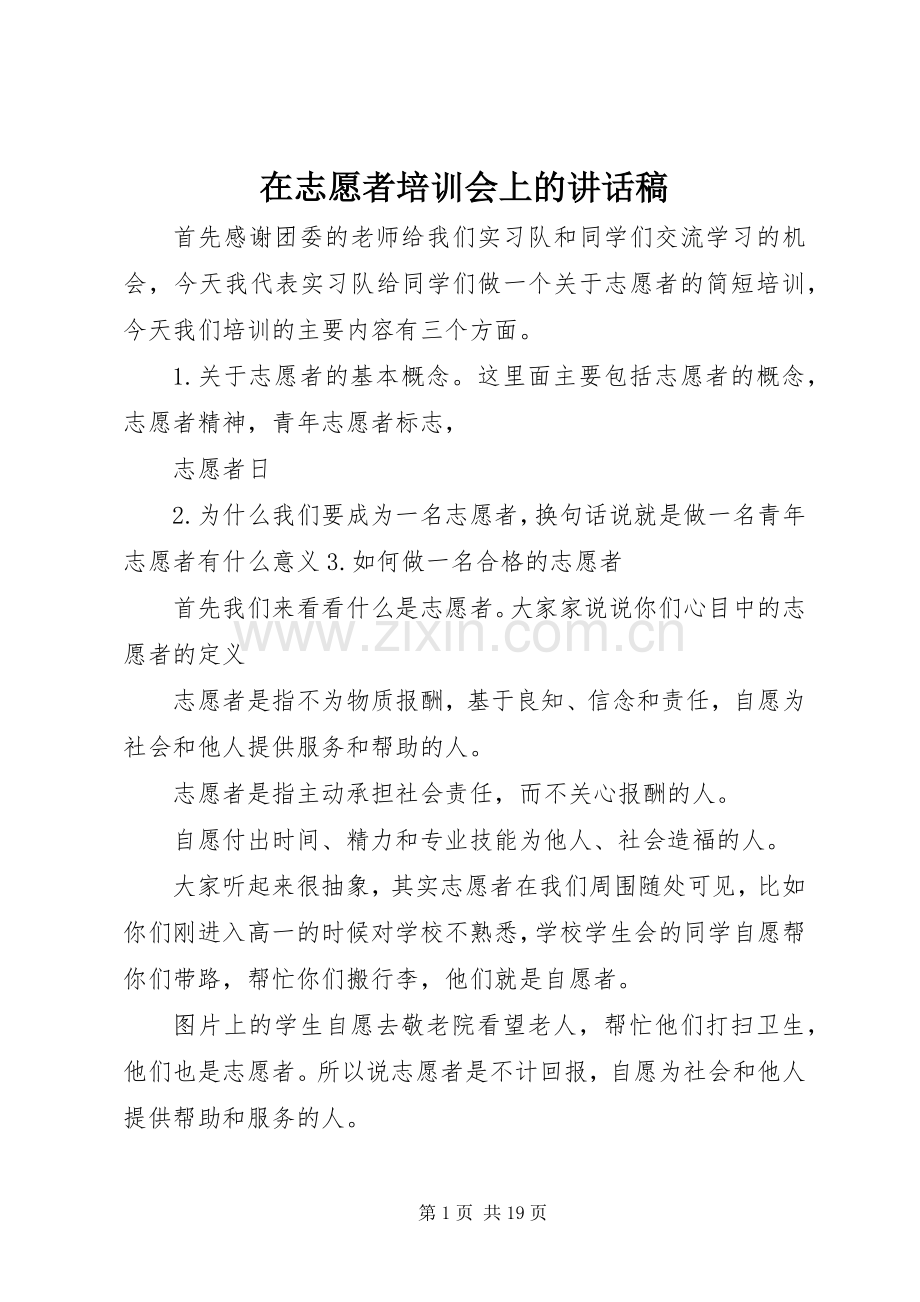 在志愿者培训会上讲话发言稿.docx_第1页