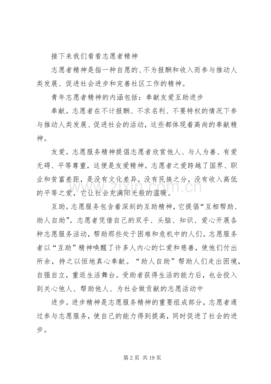 在志愿者培训会上讲话发言稿.docx_第2页