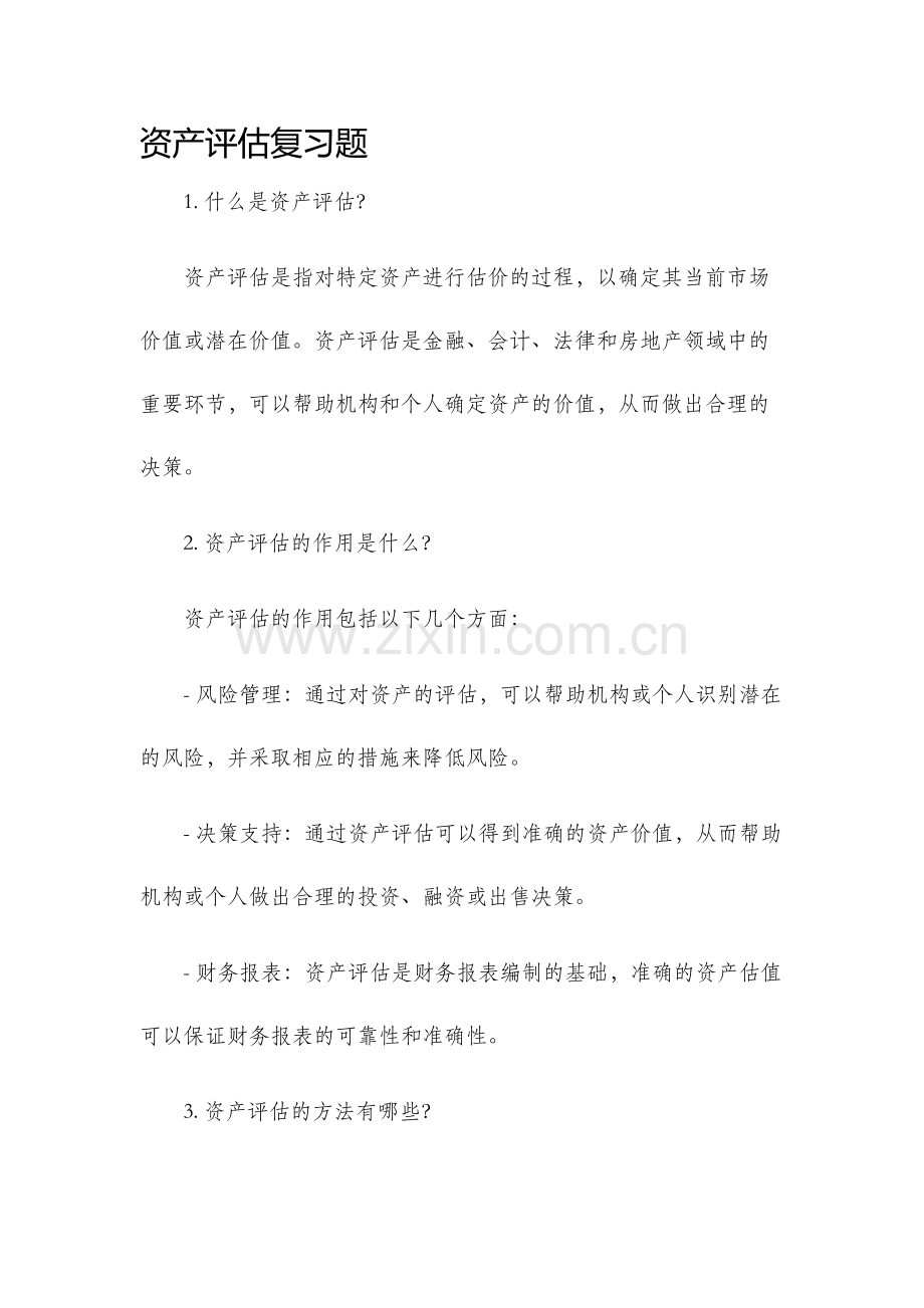 资产评估复习题.docx_第1页