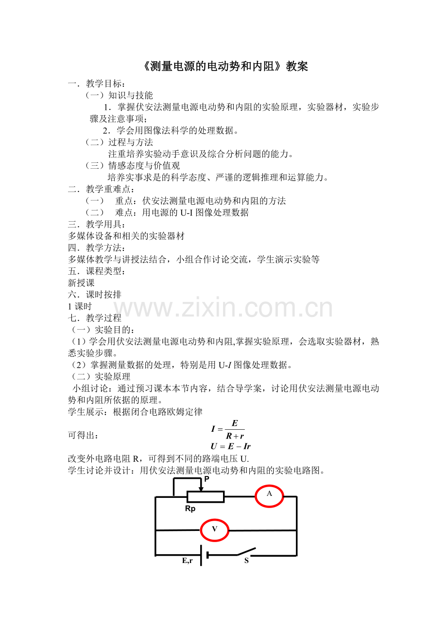 测量电源电动势和内阻教案.doc_第1页