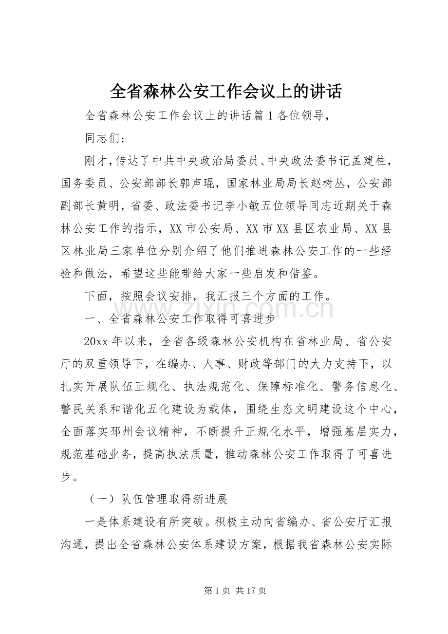 全省森林公安工作会议上的讲话发言.docx_第1页