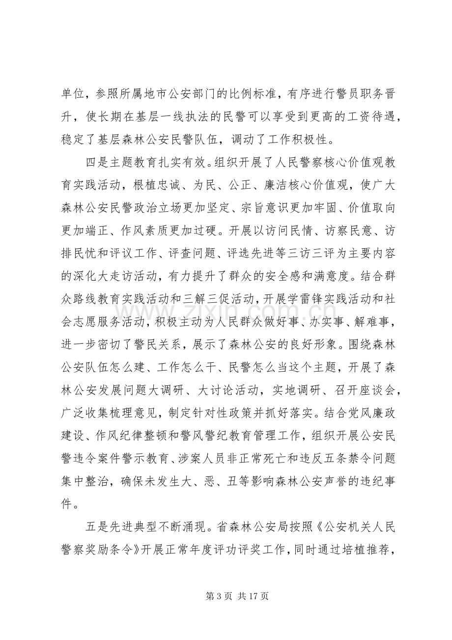 全省森林公安工作会议上的讲话发言.docx_第3页