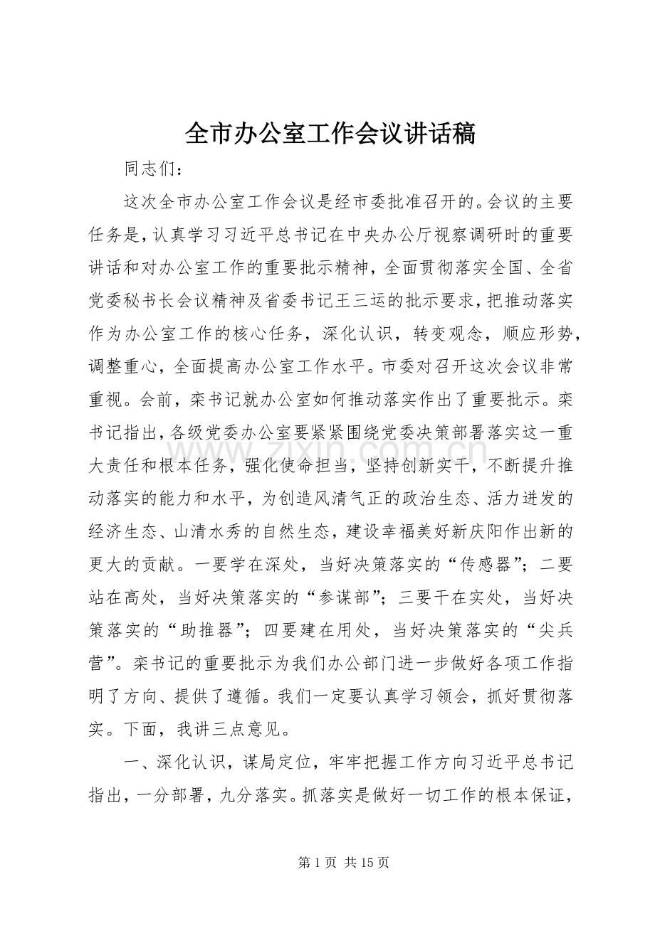 全市办公室工作会议讲话发言稿.docx_第1页