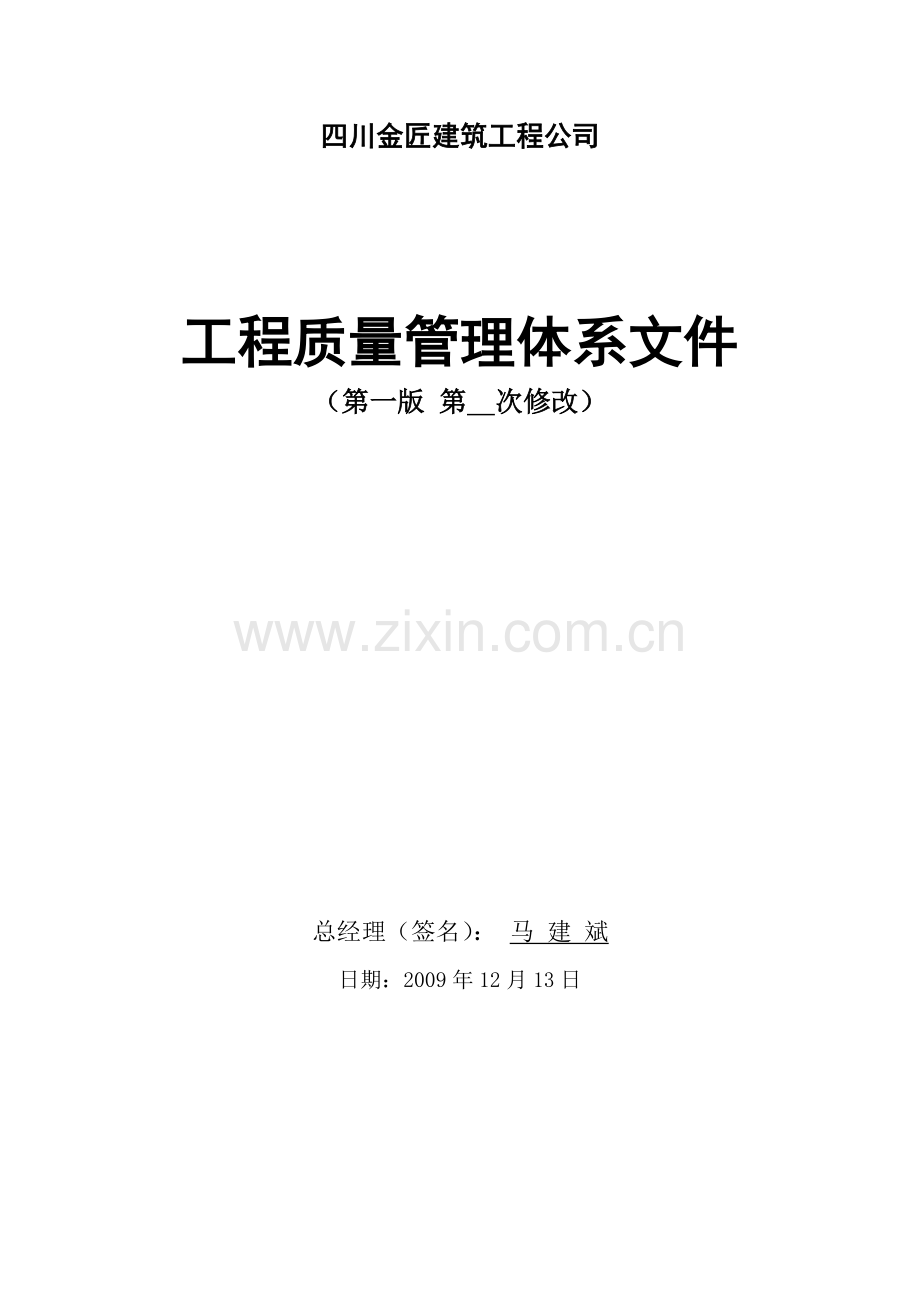 工程质量管理体系文件.docx_第1页