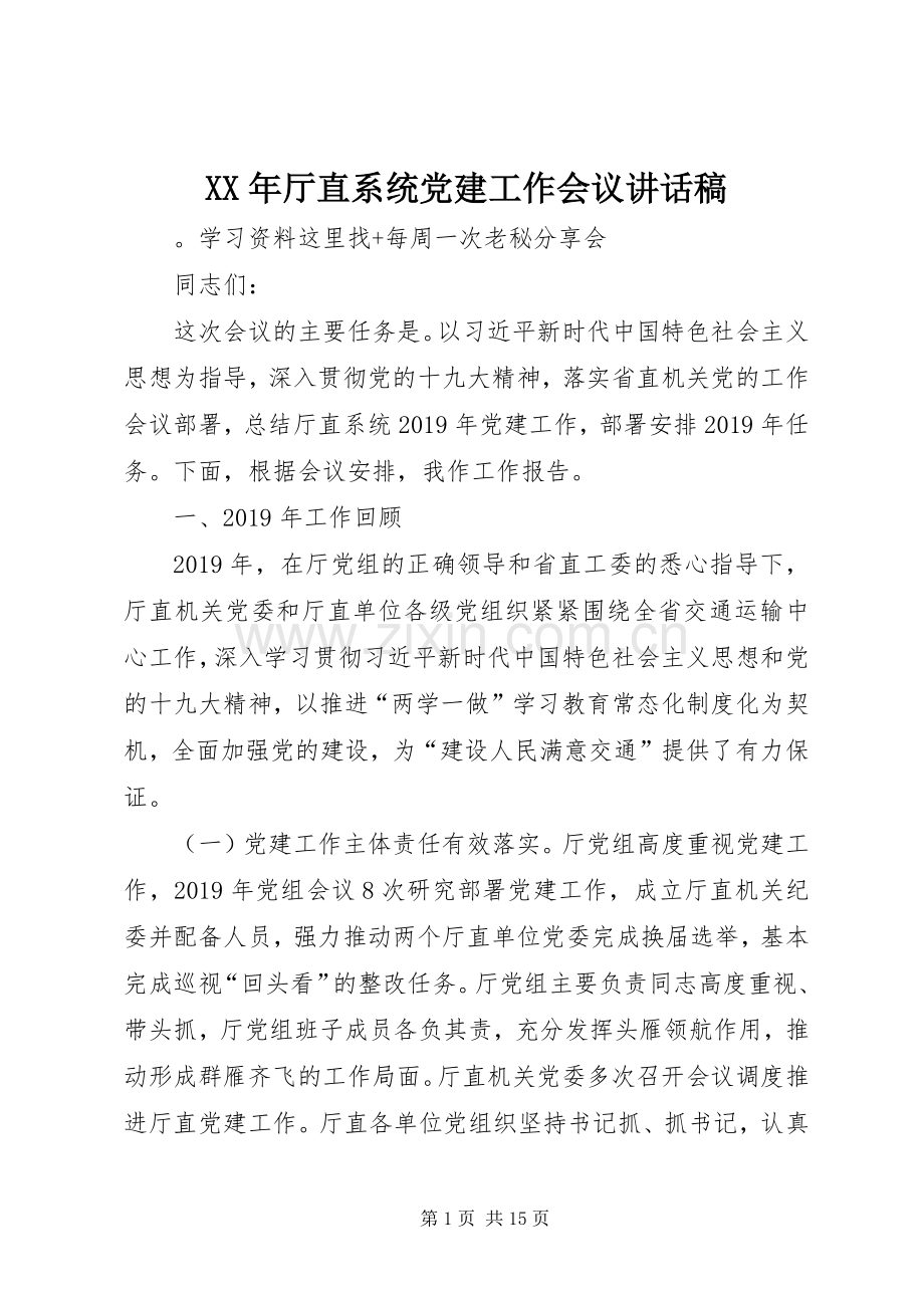 XX年厅直系统党建工作会议讲话发言稿.docx_第1页