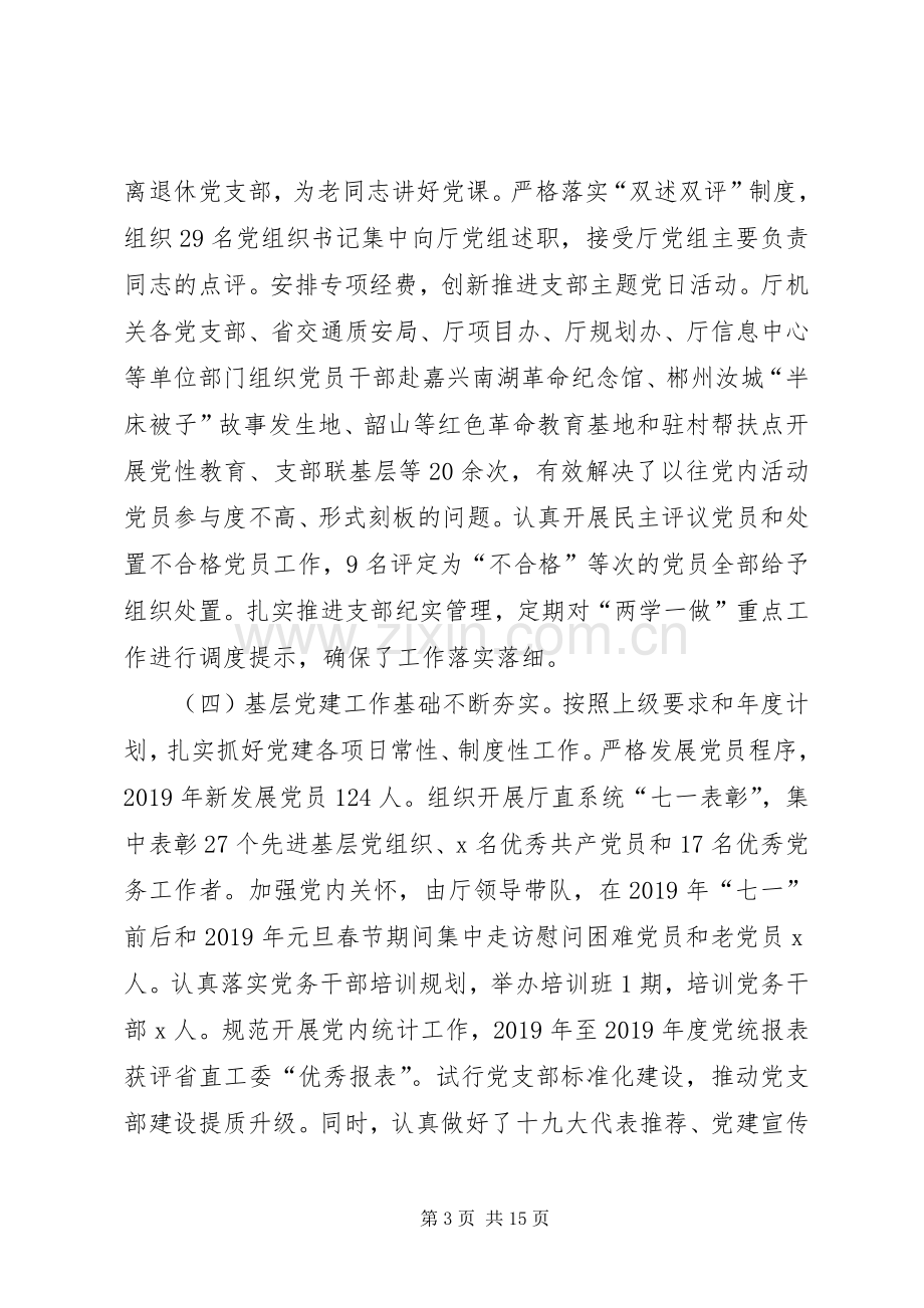 XX年厅直系统党建工作会议讲话发言稿.docx_第3页