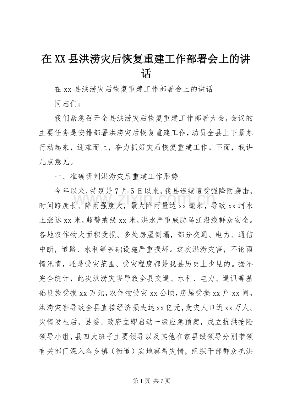 在XX县洪涝灾后恢复重建工作部署会上的讲话发言.docx_第1页