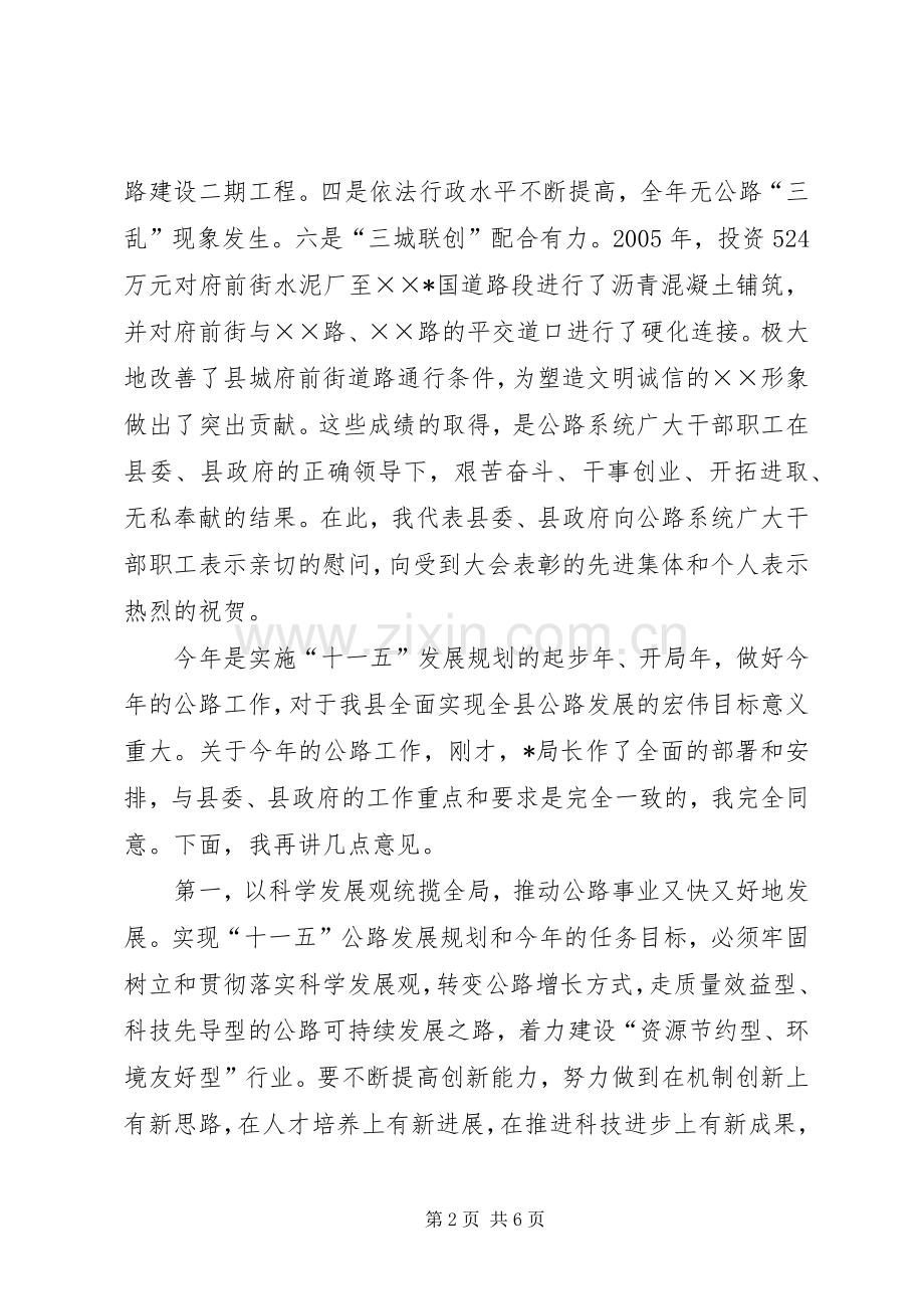 县长在全县公路工作会议上的讲话发言.docx_第2页