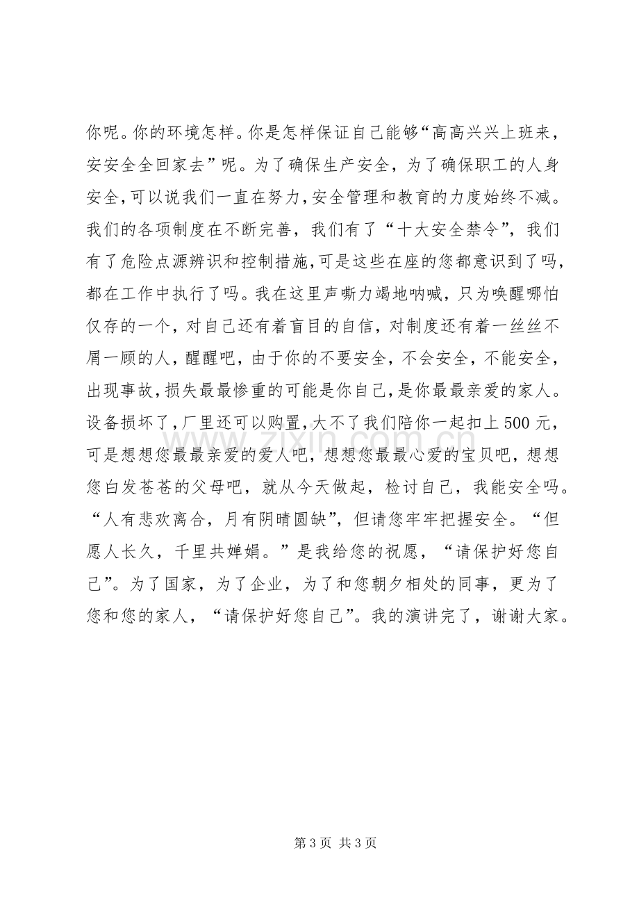 安全主题演讲稿之请保护好您自己.docx_第3页