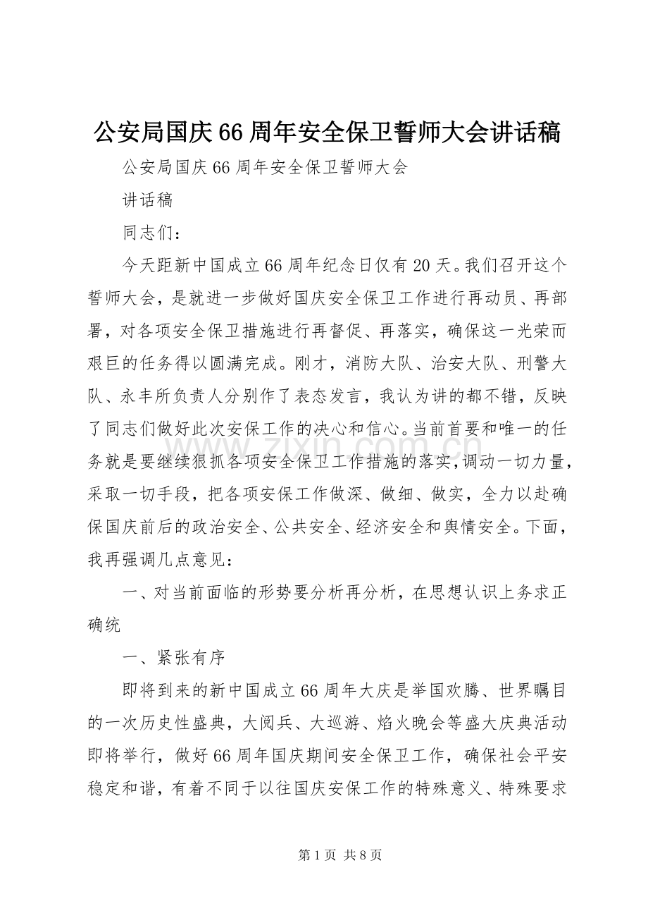 公安局国庆66周年安全保卫誓师大会的讲话发言稿(2).docx_第1页