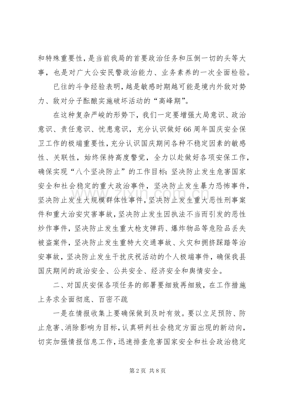 公安局国庆66周年安全保卫誓师大会的讲话发言稿(2).docx_第2页