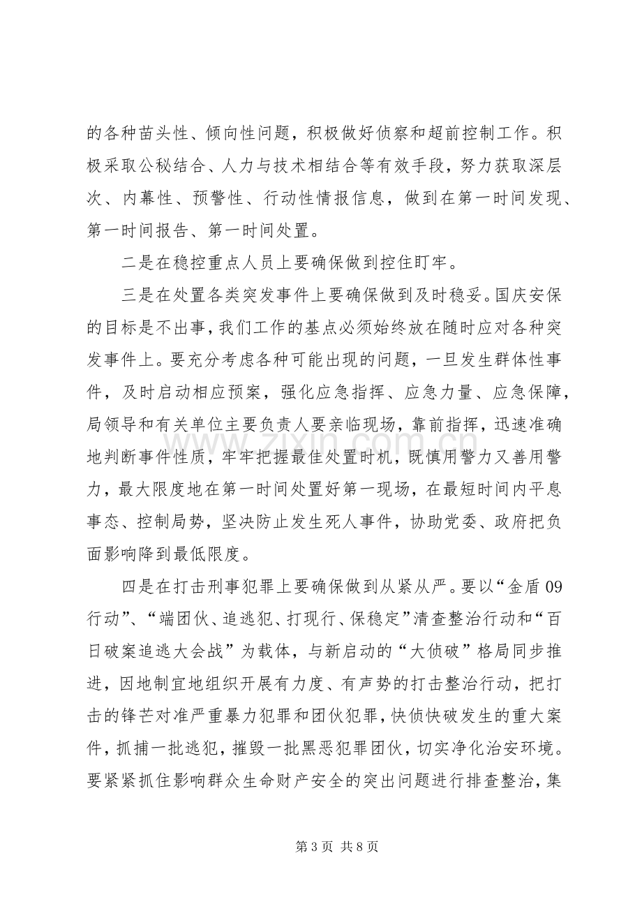 公安局国庆66周年安全保卫誓师大会的讲话发言稿(2).docx_第3页