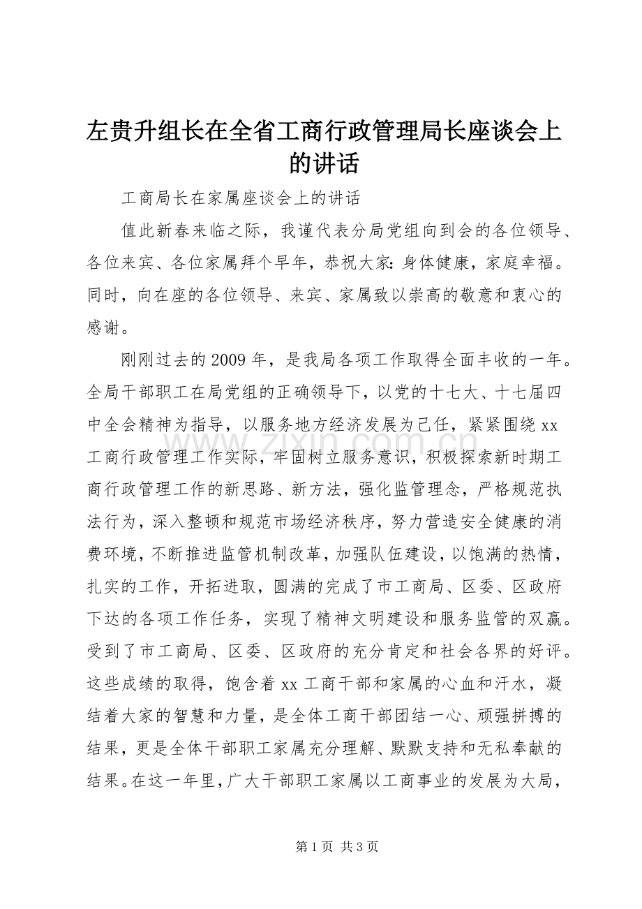 左贵升组长在全省工商行政管理局长座谈会上的讲话发言.docx_第1页