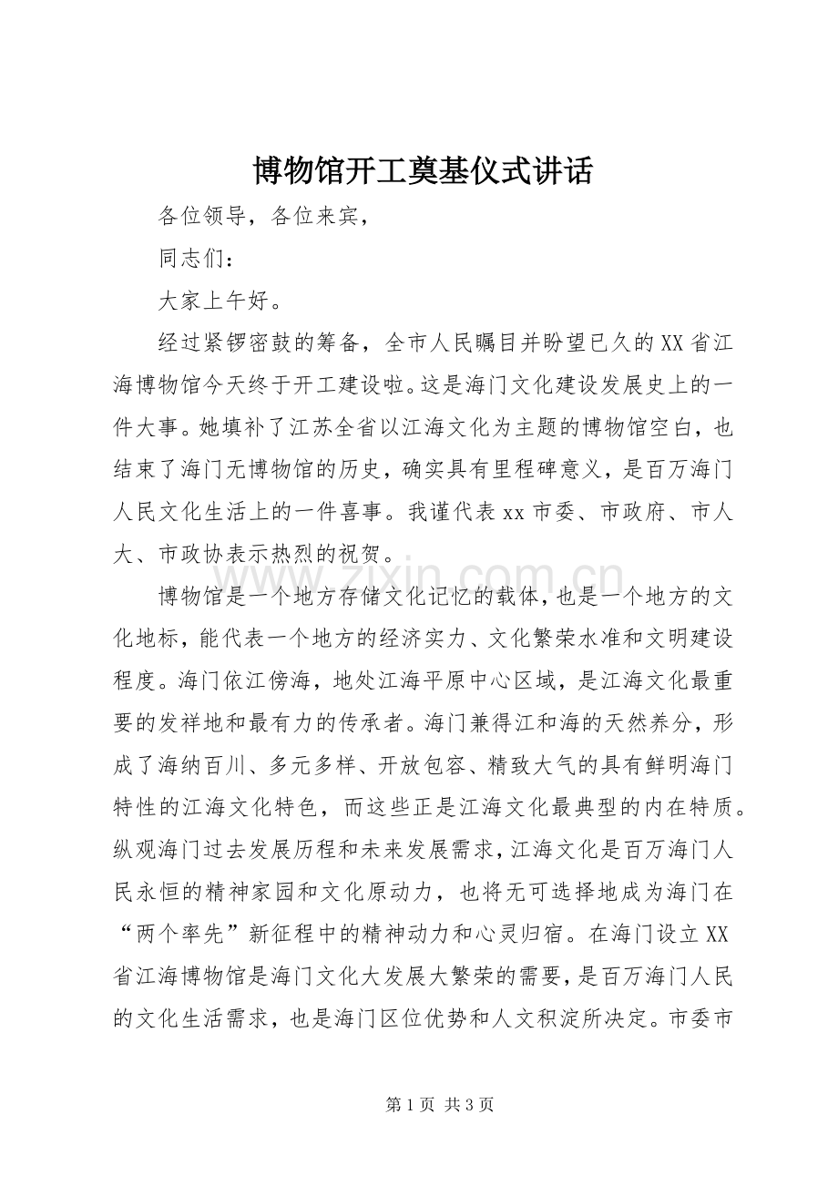 博物馆开工奠基仪式讲话发言_1.docx_第1页