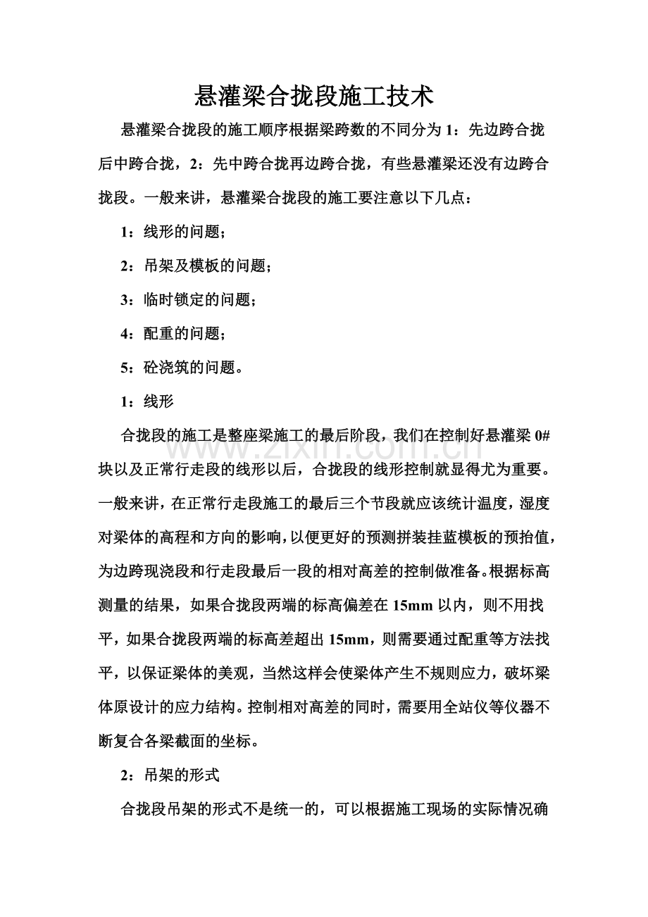 悬灌梁合拢段施工技术论文.doc_第1页