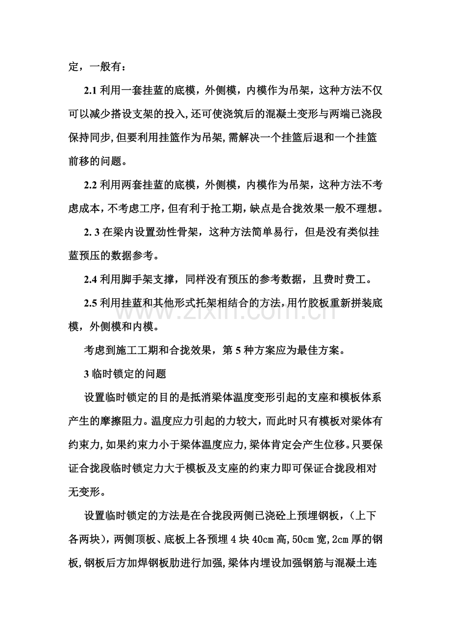 悬灌梁合拢段施工技术论文.doc_第2页