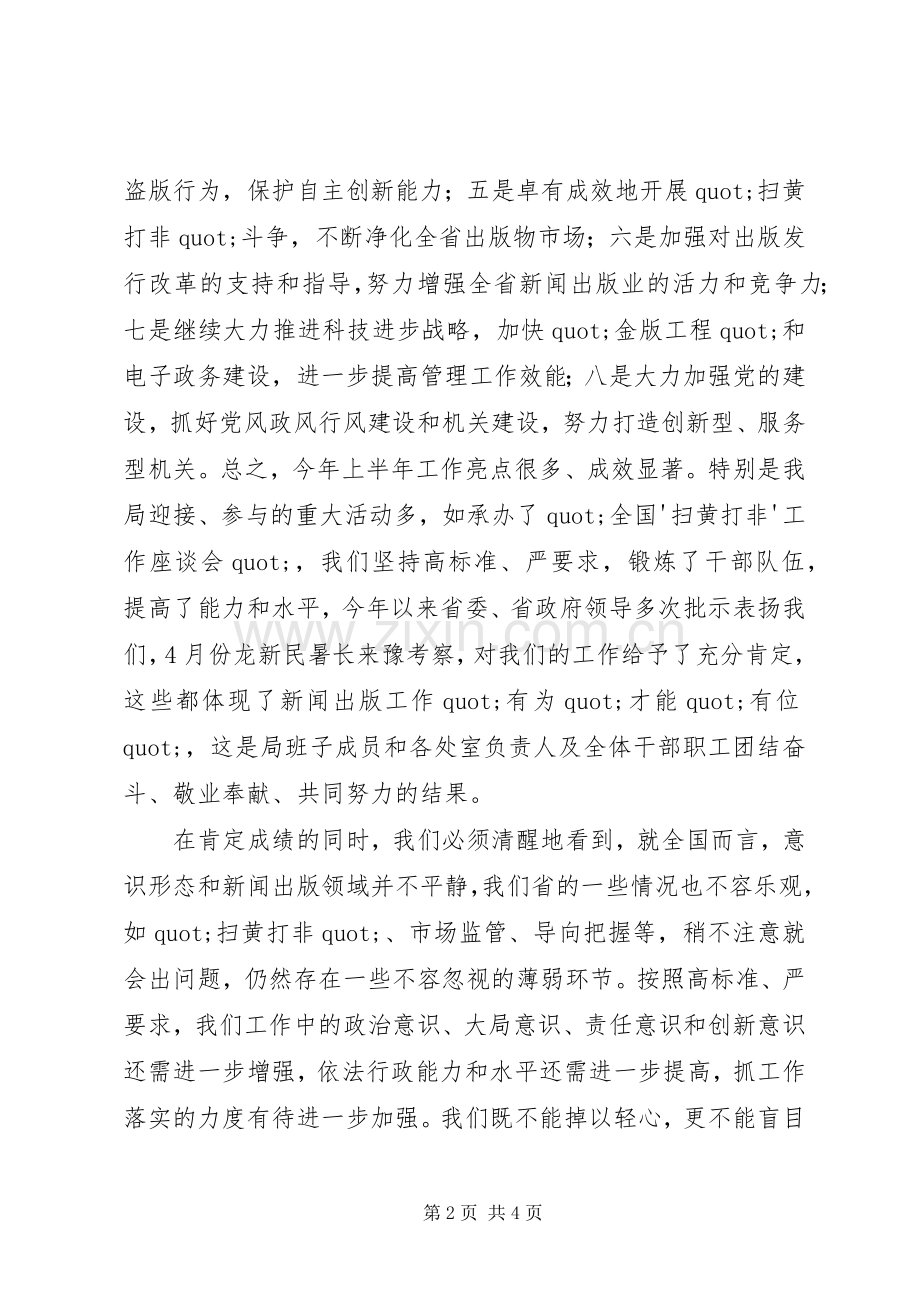 局长在局机关和直属单位X年上半年工作总结和下半年工作安排汇报会上的讲话_1.docx_第2页