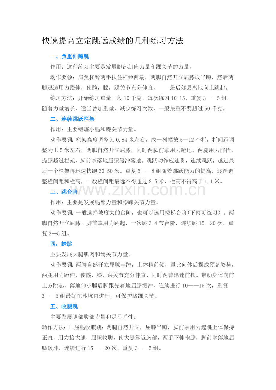 快速提高立定跳远成绩的几种练习方法.doc_第1页