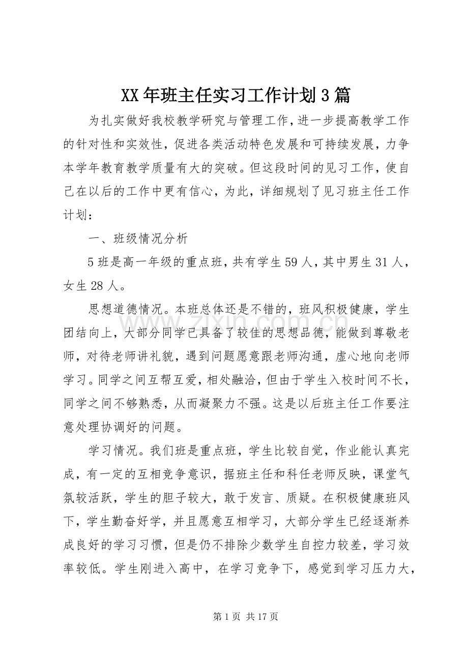 XX年班主任实习工作计划3篇.docx_第1页