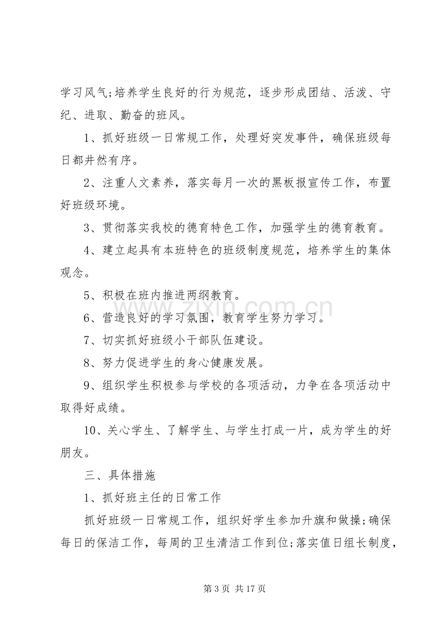 XX年班主任实习工作计划3篇.docx_第3页