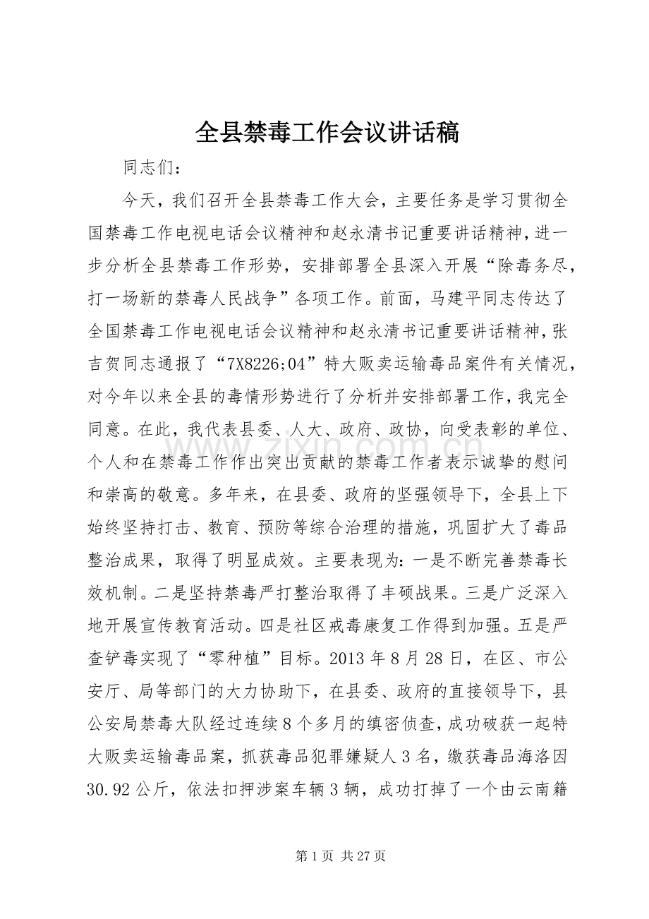 全县禁毒工作会议的的讲话稿.docx_第1页