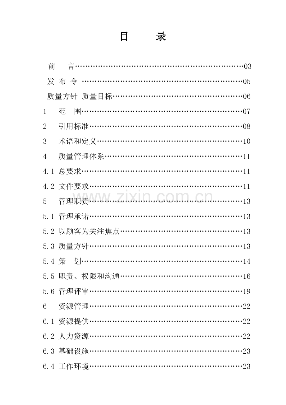 质量手册(ISO9000体系认证).docx_第2页