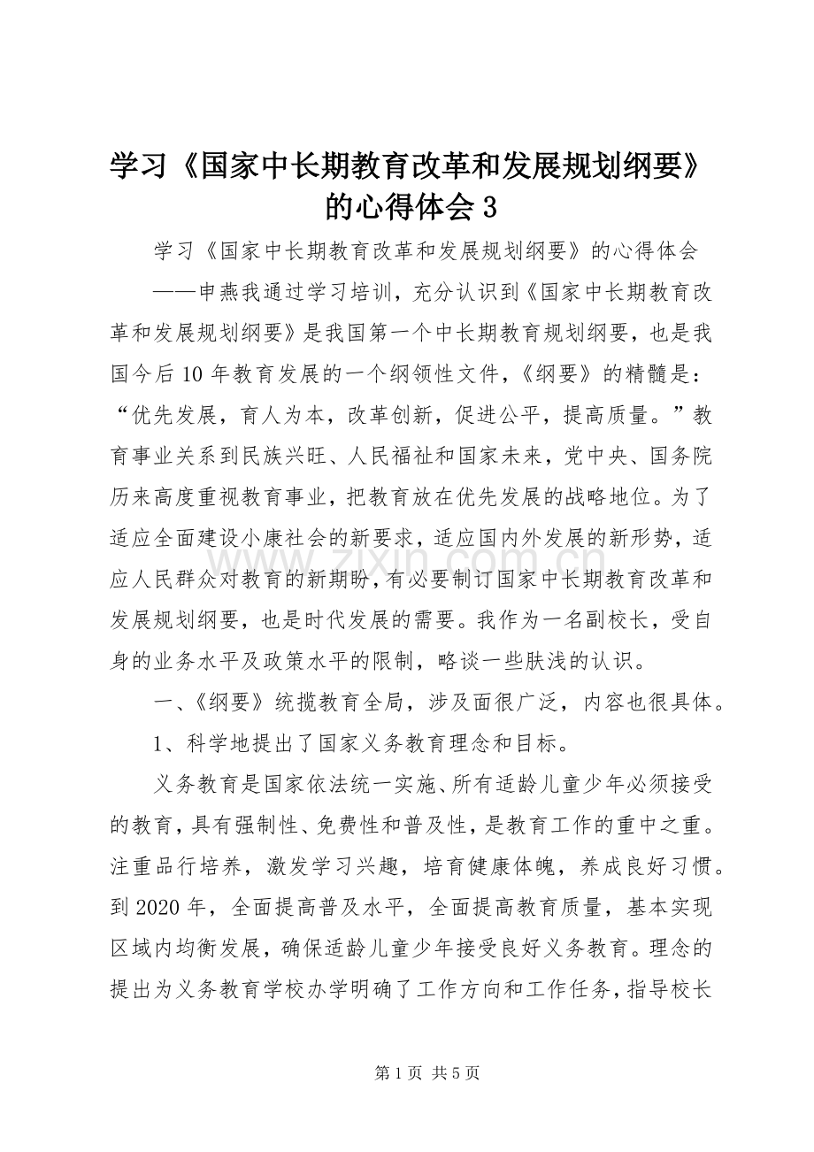 学习《国家中长期教育改革和发展规划纲要》的心得体会3.docx_第1页