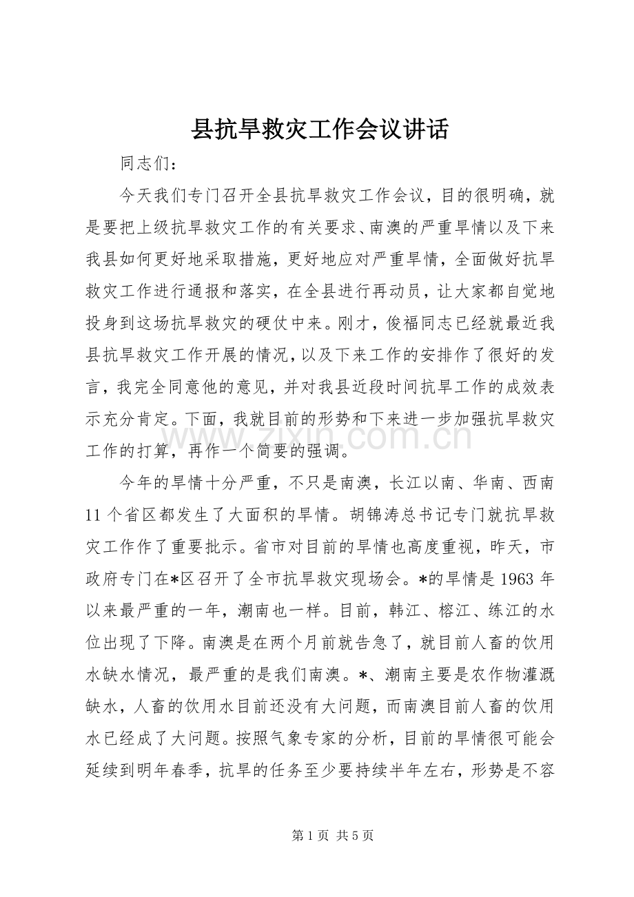 县抗旱救灾工作会议讲话发言.docx_第1页