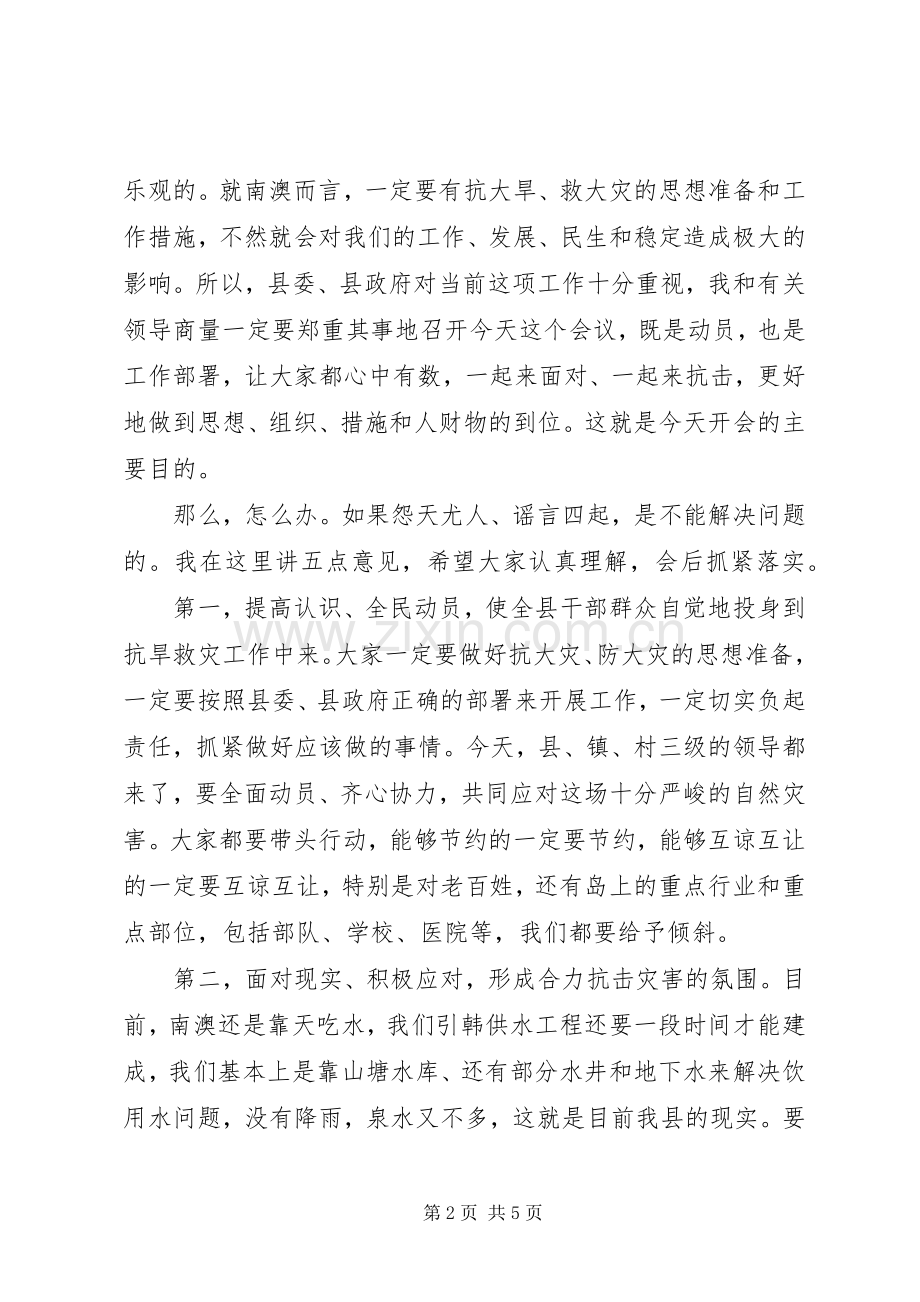 县抗旱救灾工作会议讲话发言.docx_第2页