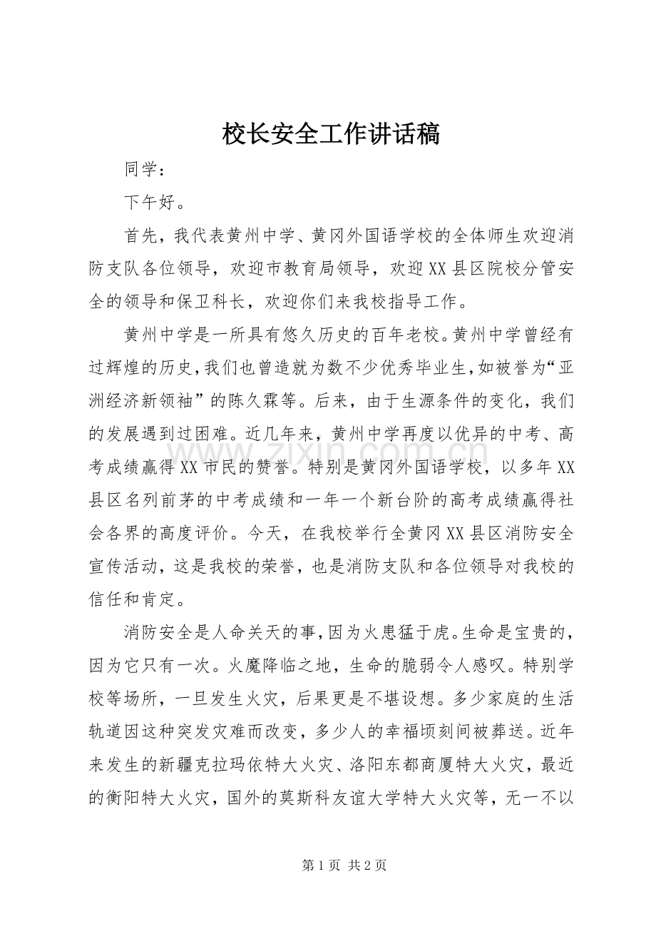 校长安全工作讲话发言稿_.docx_第1页