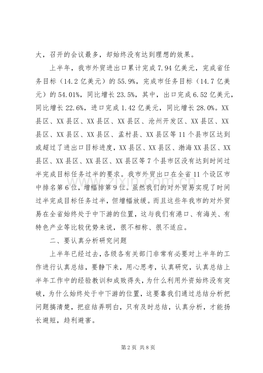 在全市开放工作形势分析会上的讲话发言.docx_第2页