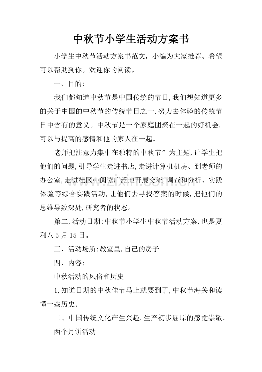 中秋节小学生活动方案书.doc_第1页