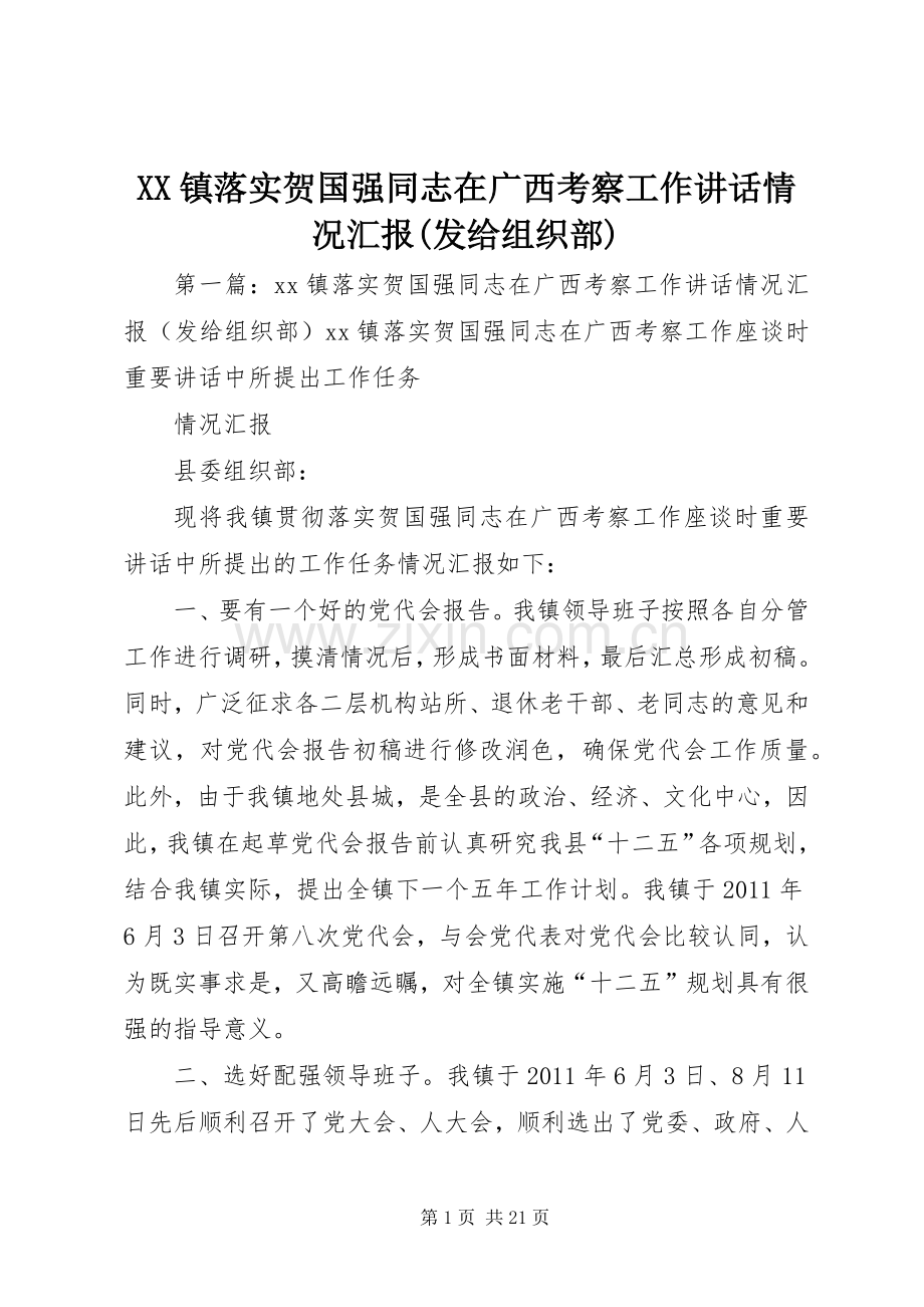 XX镇落实贺国强同志在广西考察工作讲话发言情况汇报(发给组织部).docx_第1页