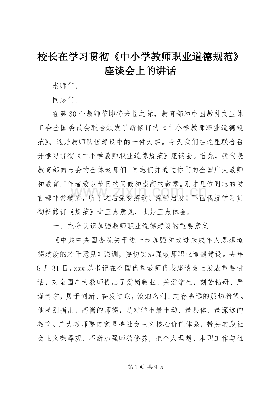 校长在学习贯彻《中小学教师职业道德规范》座谈会上的讲话发言.docx_第1页