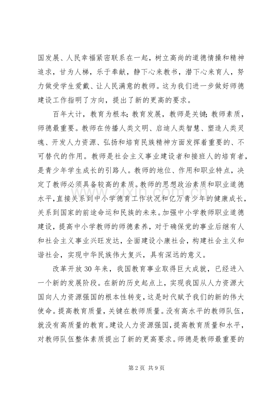 校长在学习贯彻《中小学教师职业道德规范》座谈会上的讲话发言.docx_第2页