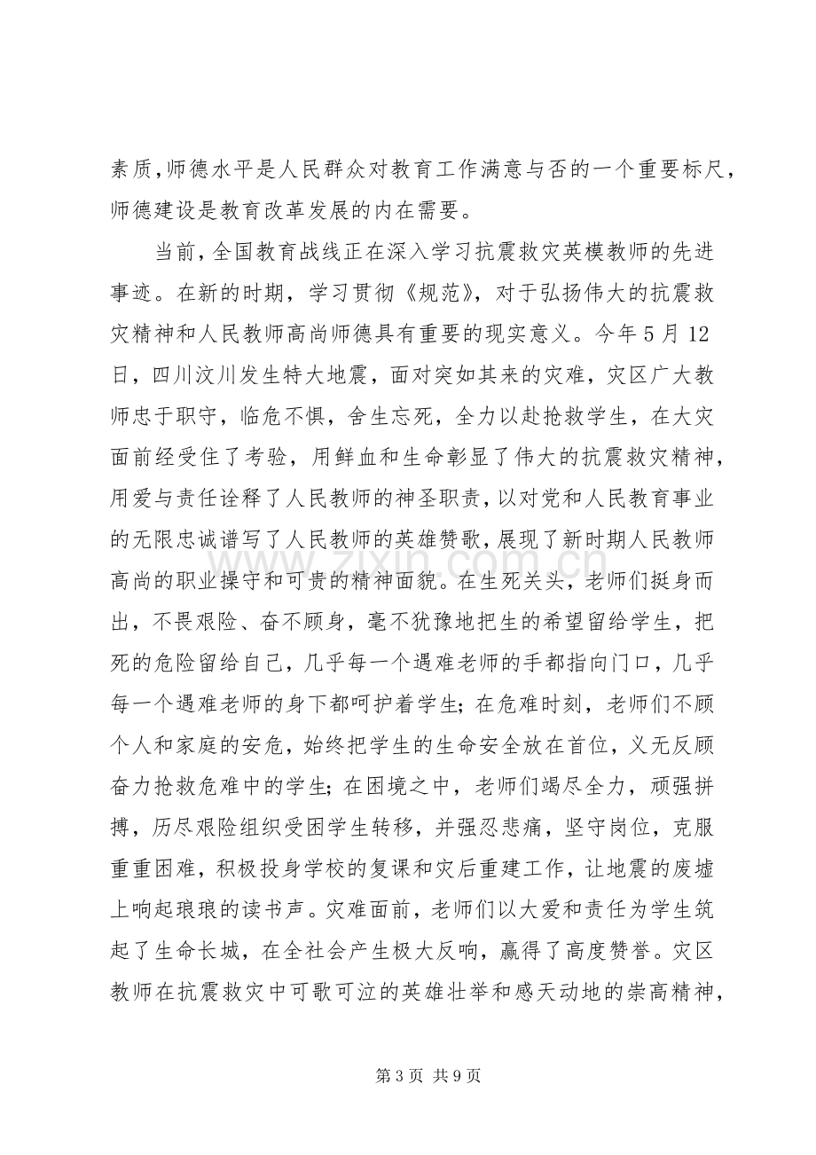 校长在学习贯彻《中小学教师职业道德规范》座谈会上的讲话发言.docx_第3页