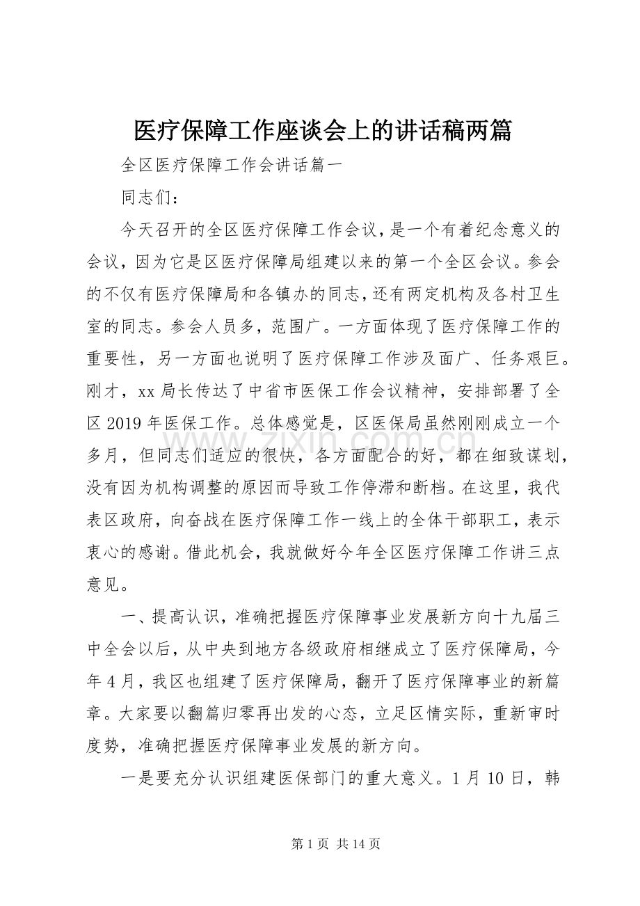 医疗保障工作座谈会上的讲话发言稿两篇.docx_第1页