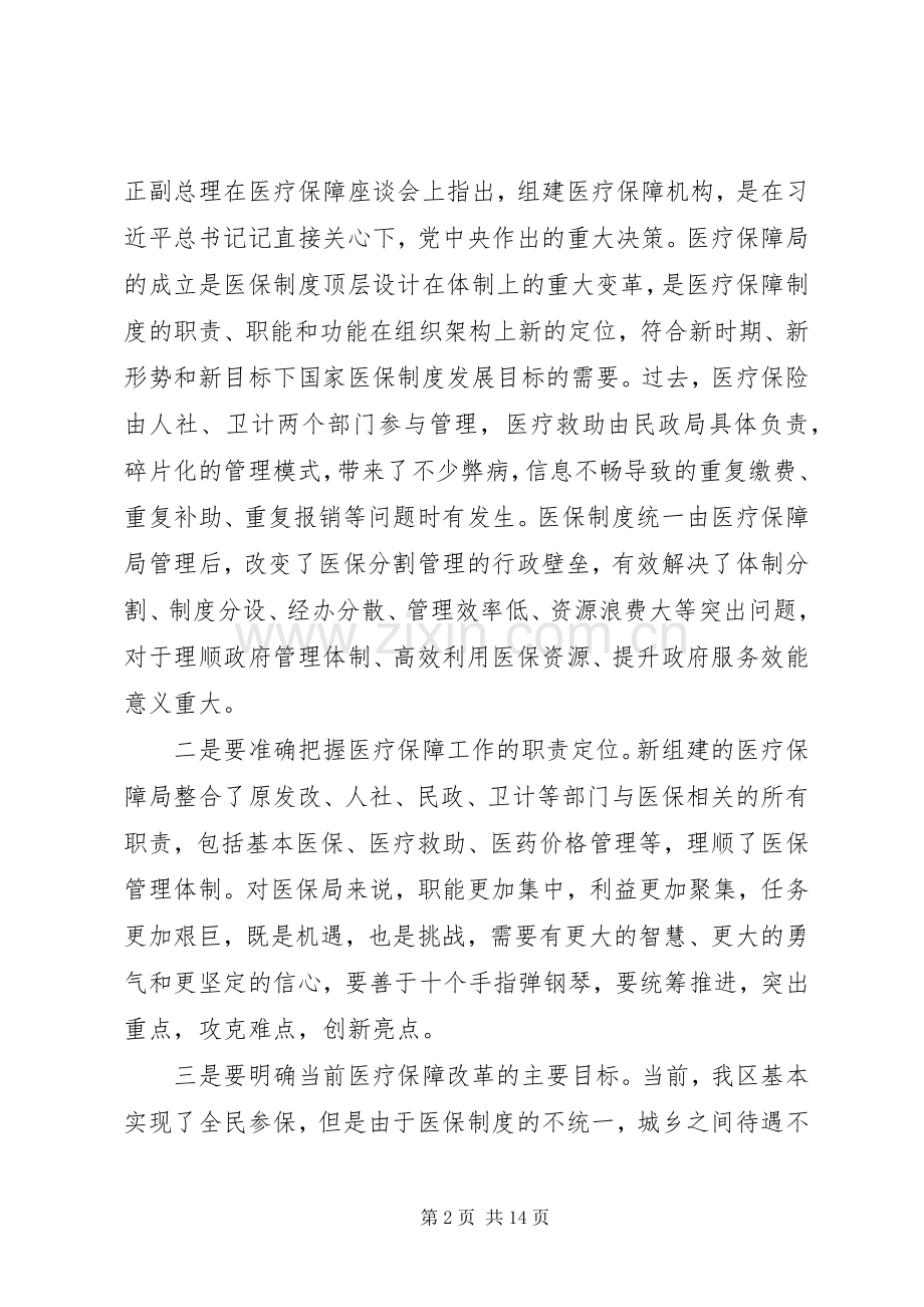 医疗保障工作座谈会上的讲话发言稿两篇.docx_第2页