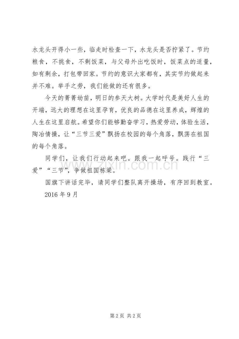 小学三爱三节的讲话发言稿.docx_第2页