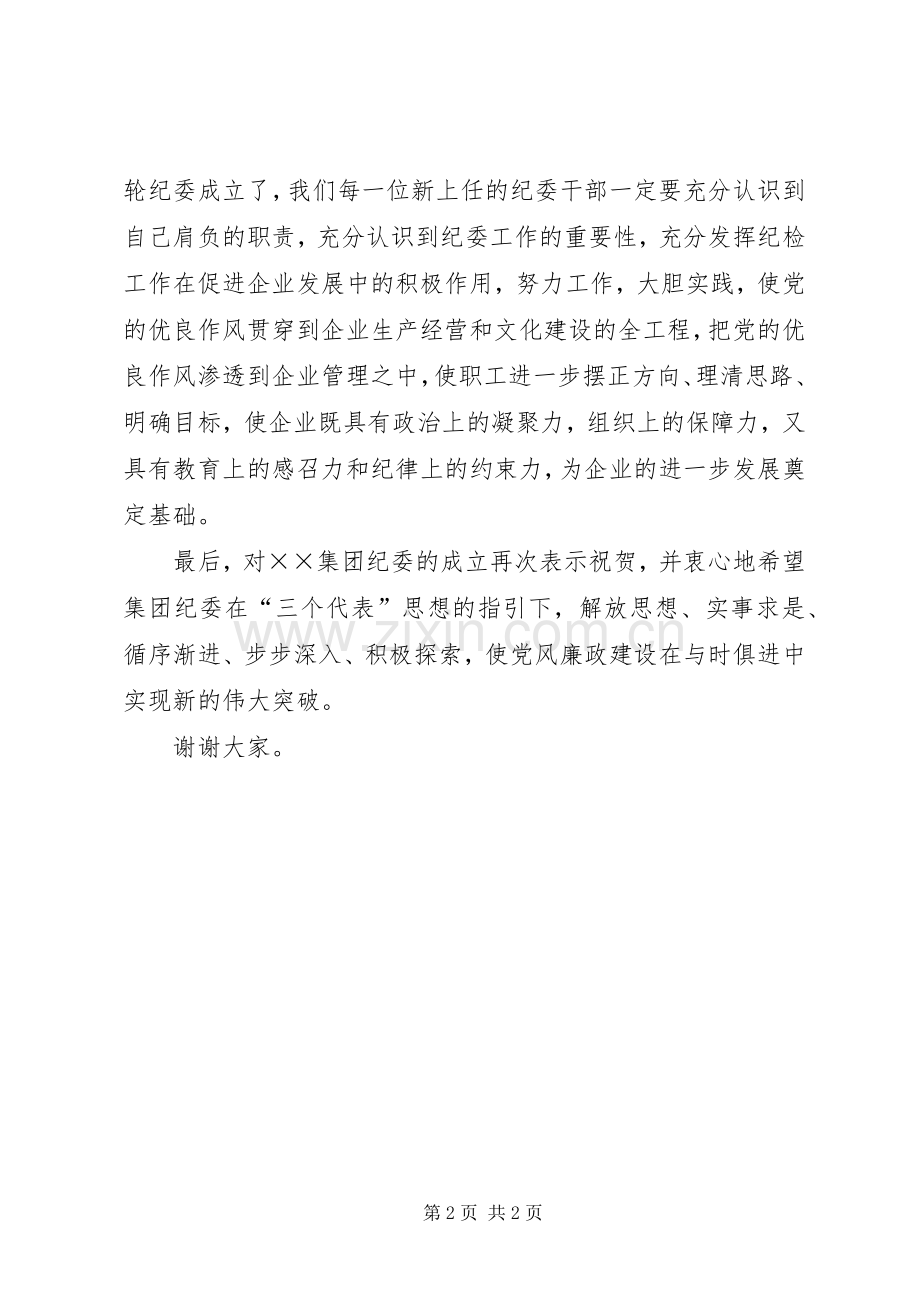 在集团成立纪委大会上的讲话发言.docx_第2页