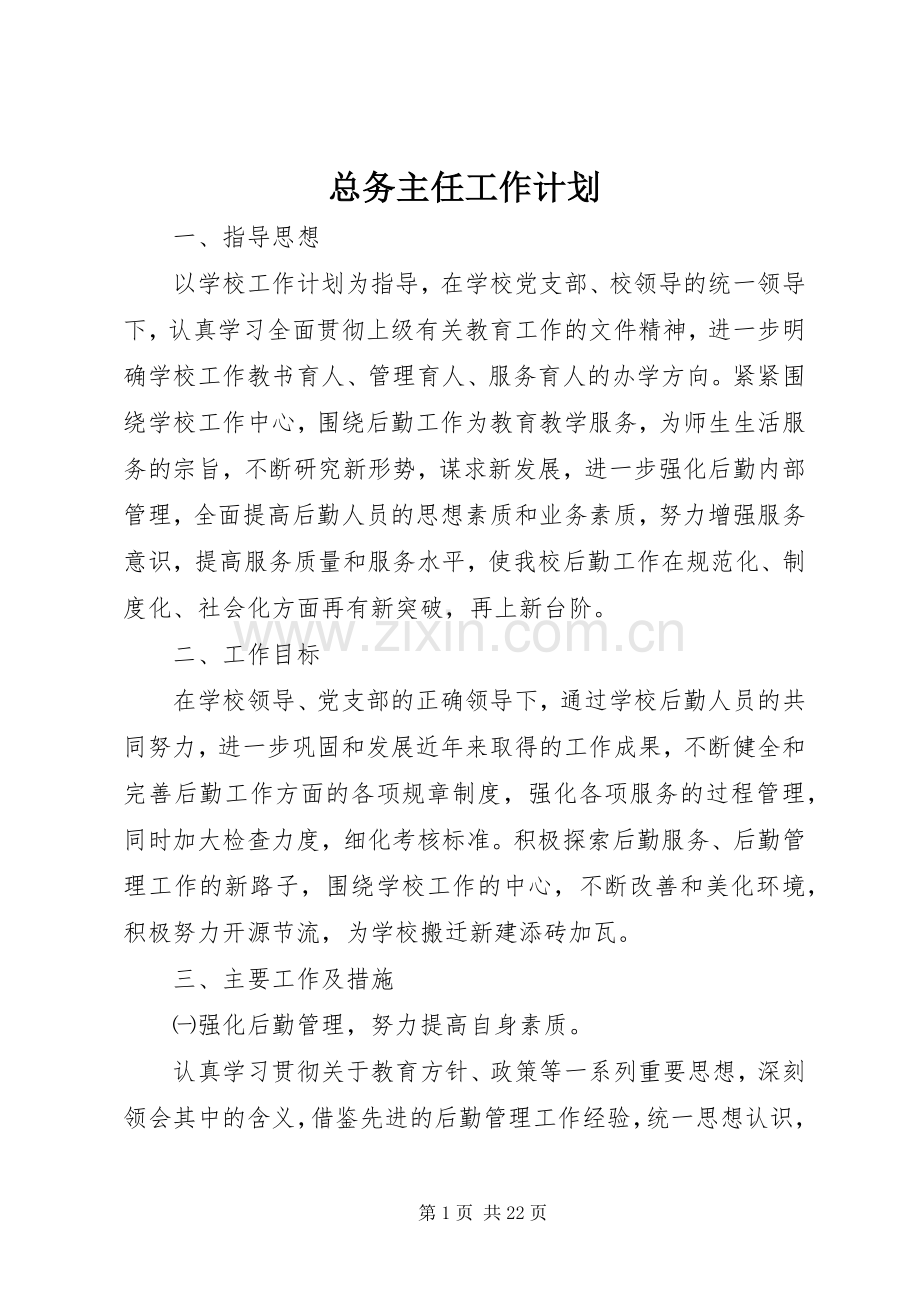 总务主任工作计划.docx_第1页