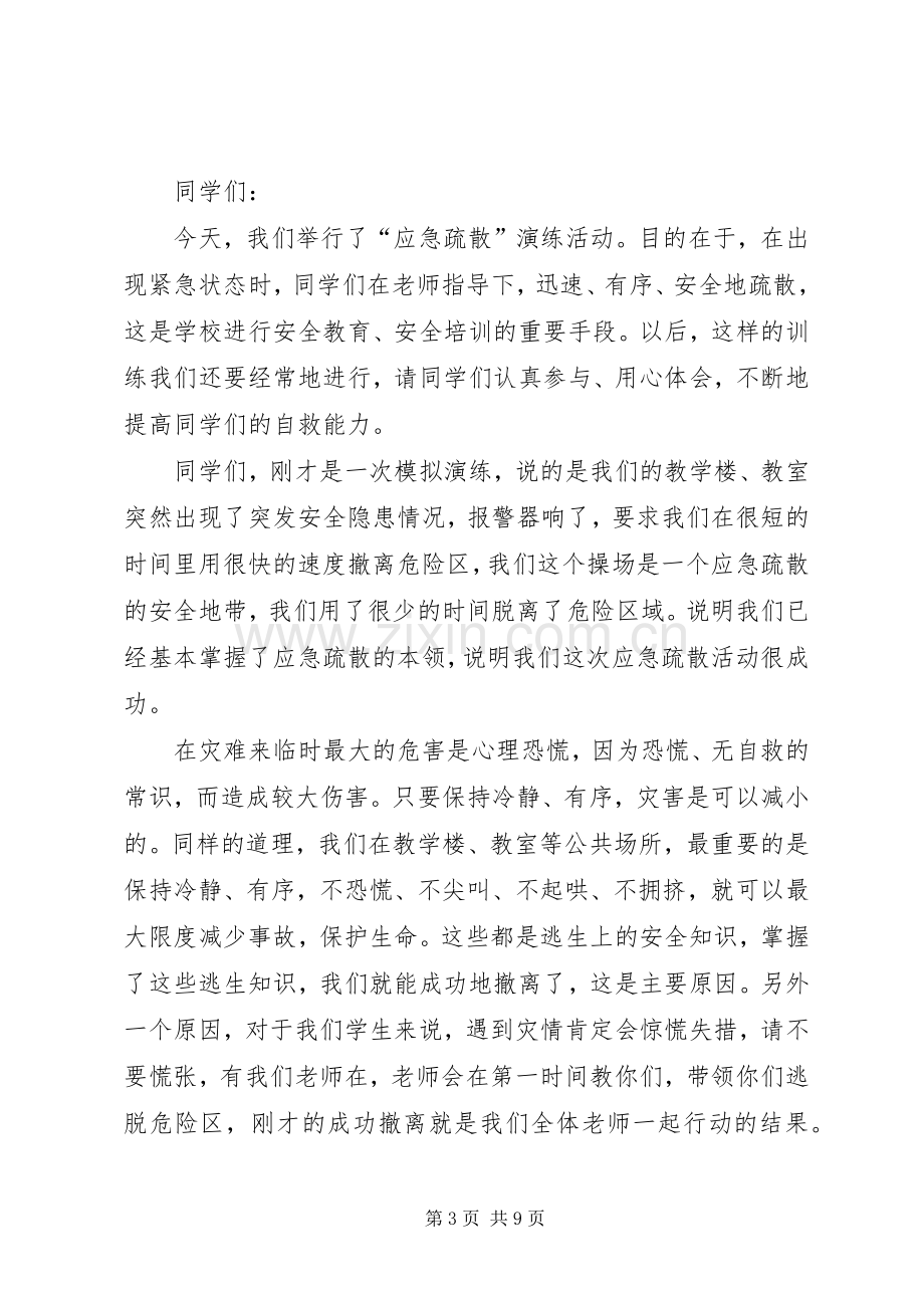 安全演练的的讲话稿.docx_第3页