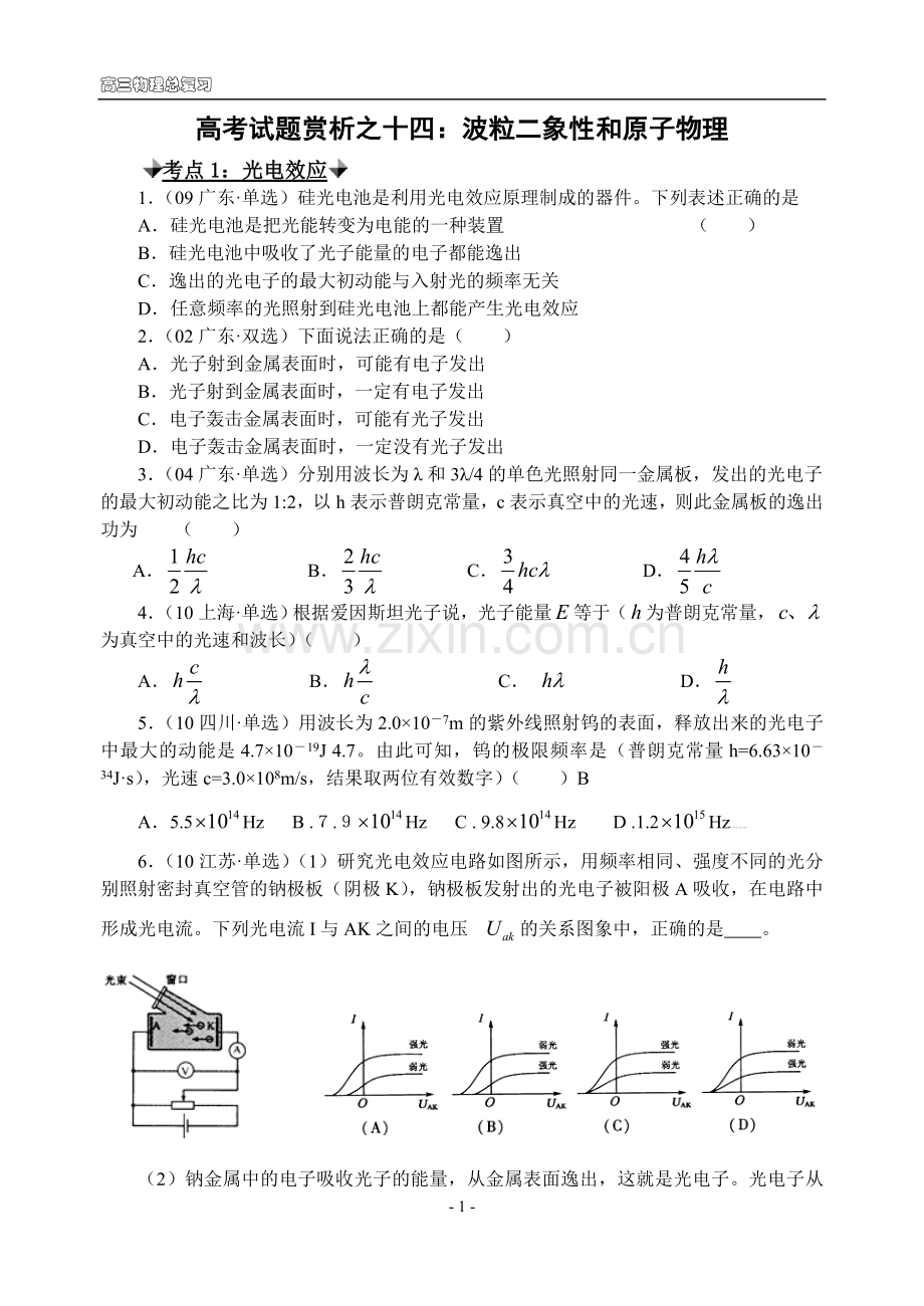 高考试题赏析之十四：原子物理.doc_第1页