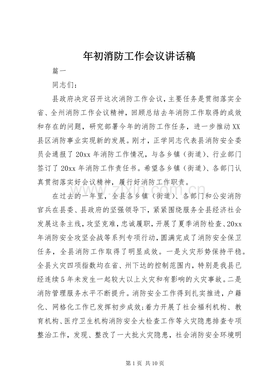 年初消防工作会议讲话发言稿.docx_第1页