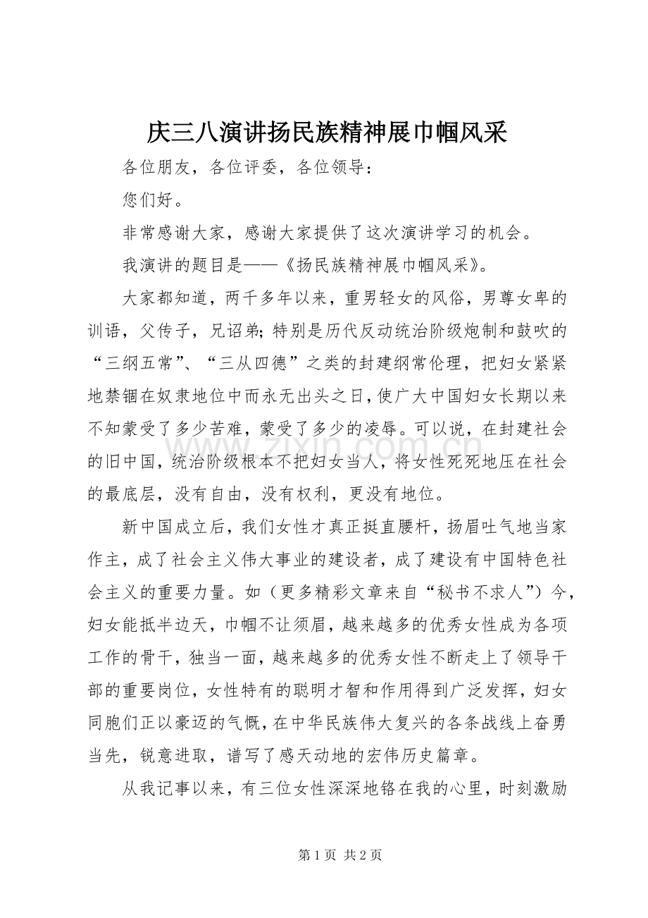 庆三八演讲稿扬民族精神展巾帼风采(12).docx_第1页