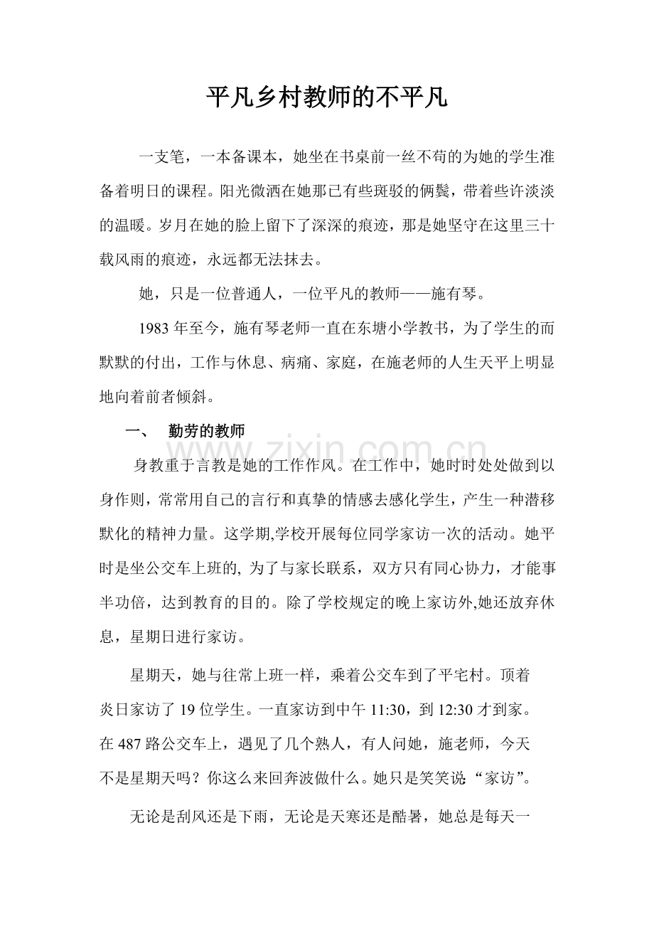 平凡乡村教师的不平凡.doc_第1页